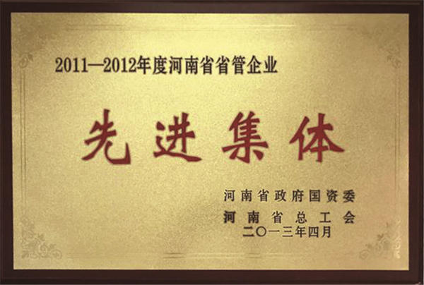 ★2013年4月，中视新科公司被河南省政府国资委、河南省总工会评选为2011-2012年度河南省管企业先进集体。